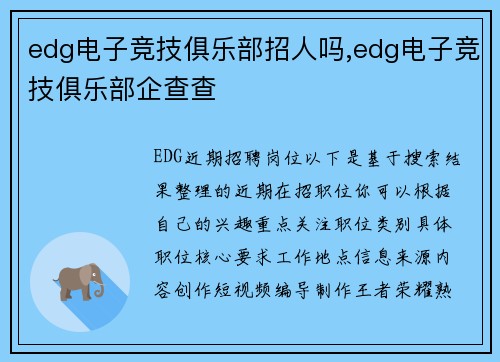 edg电子竞技俱乐部招人吗,edg电子竞技俱乐部企查查