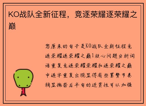 KO战队全新征程，竞逐荣耀逐荣耀之巅