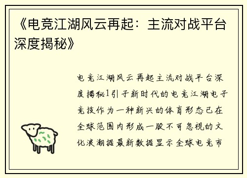 《电竞江湖风云再起：主流对战平台深度揭秘》