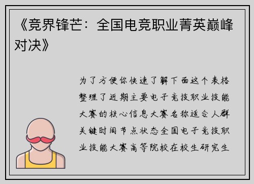 《竞界锋芒：全国电竞职业菁英巅峰对决》