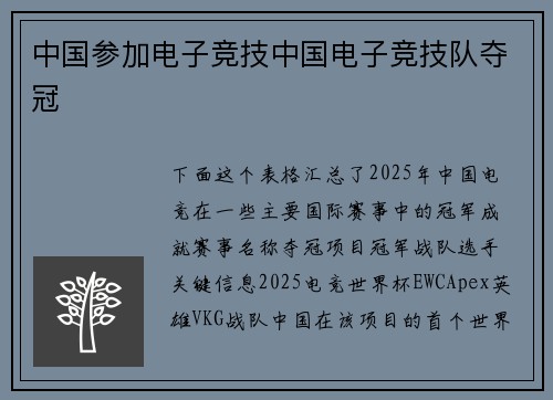 中国参加电子竞技中国电子竞技队夺冠
