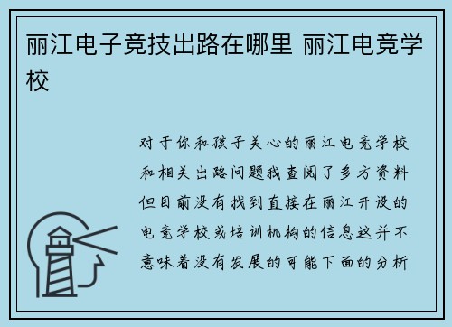 丽江电子竞技出路在哪里 丽江电竞学校