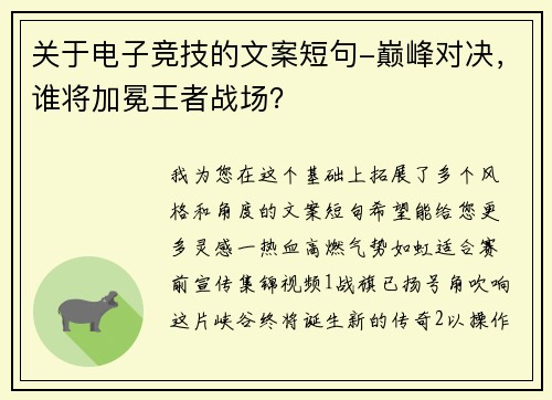 关于电子竞技的文案短句-巅峰对决，谁将加冕王者战场？