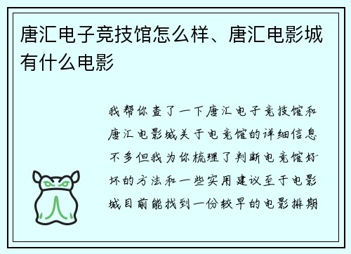 唐汇电子竞技馆怎么样、唐汇电影城有什么电影